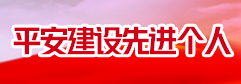 2024年度平安建设先进个人名单